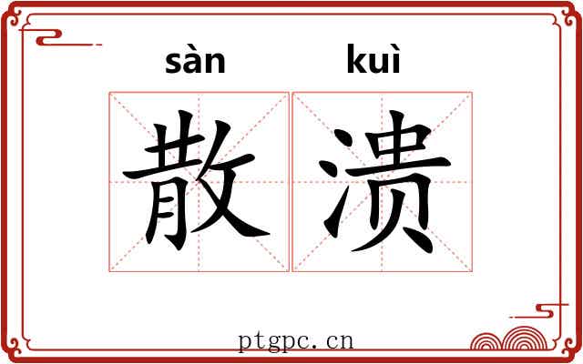 散溃