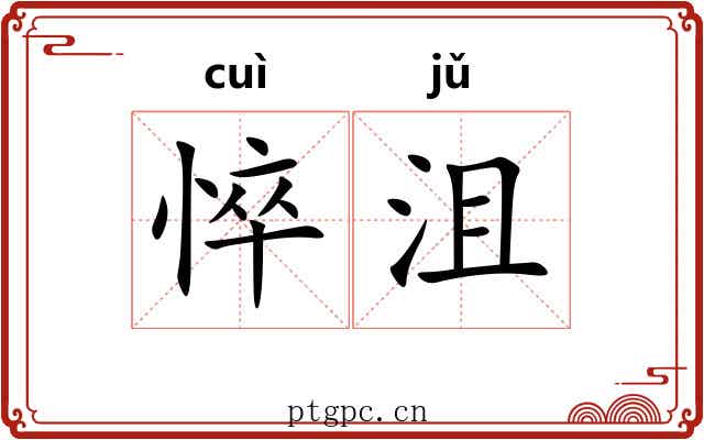 悴沮