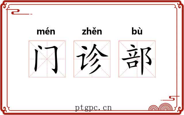 门诊部