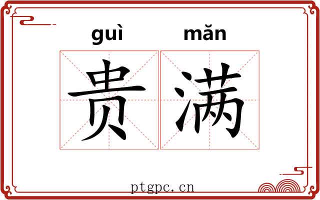 贵满