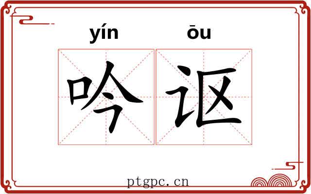 吟讴