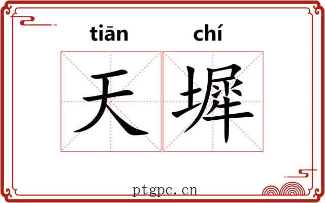 天墀