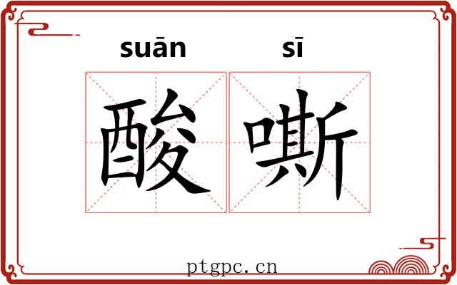 酸嘶