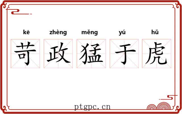 苛政猛于虎