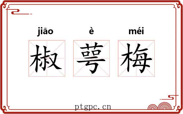 椒萼梅 椒萼梅