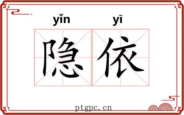 隐依