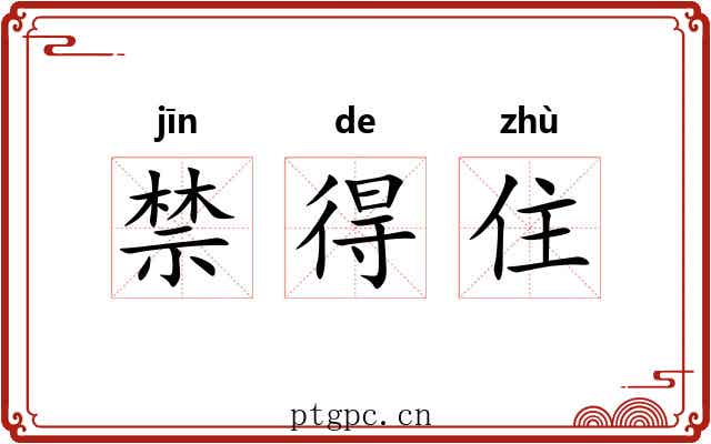 禁得住