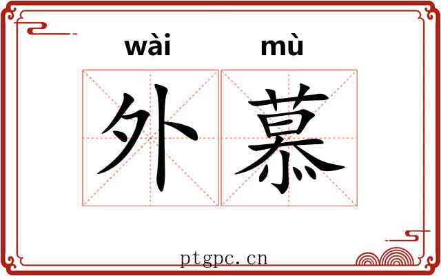 外慕