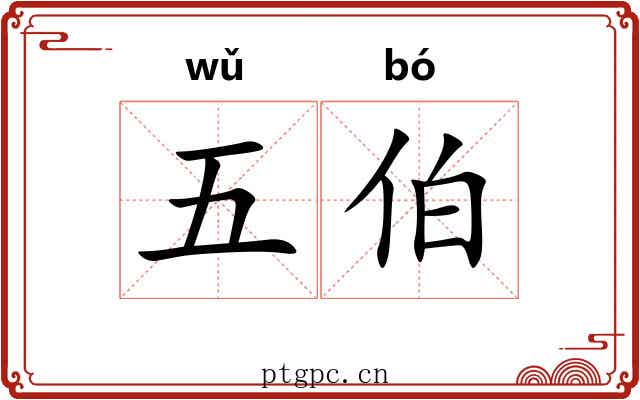 五伯 五伯