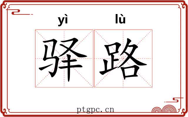 驿路