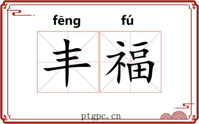 丰福