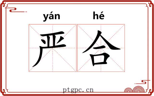 严合 严合