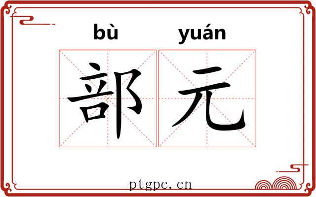 部元 部元