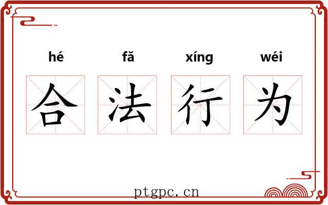 合法行为