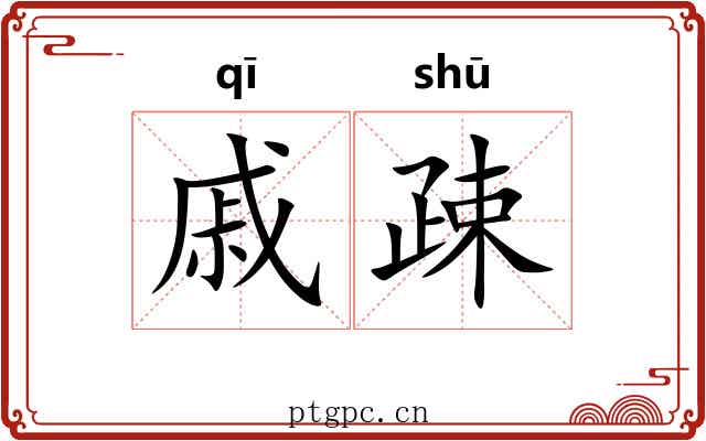 戚疎