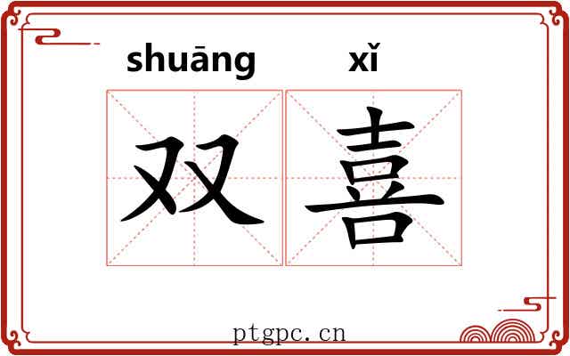 双喜