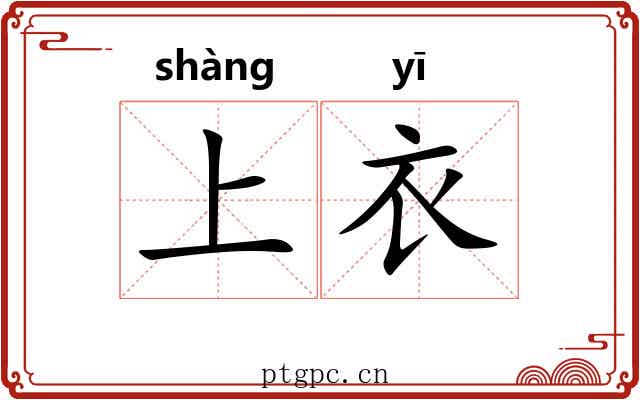 上衣 上衣