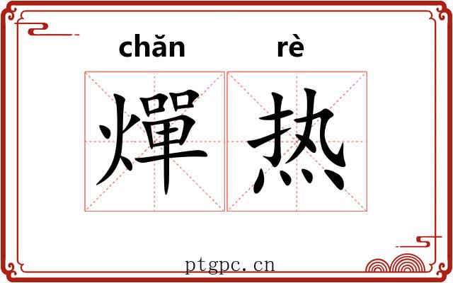 燀热