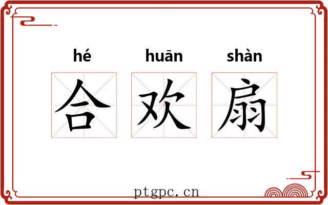 合欢扇 合欢扇