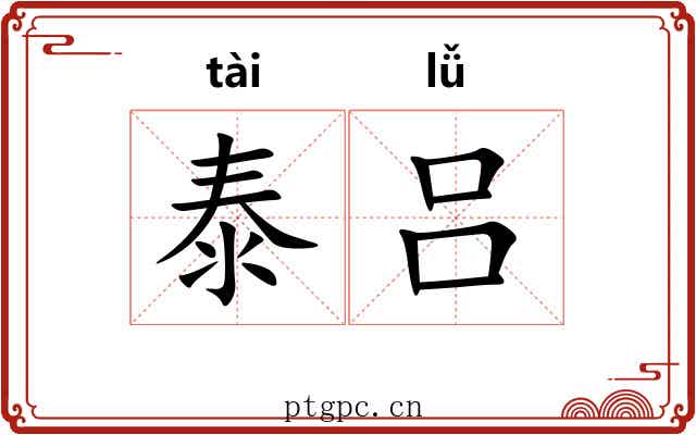 泰吕