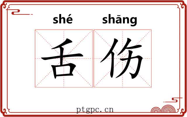 舌伤 舌伤