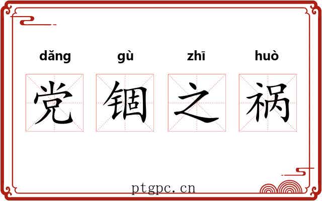 党锢之祸