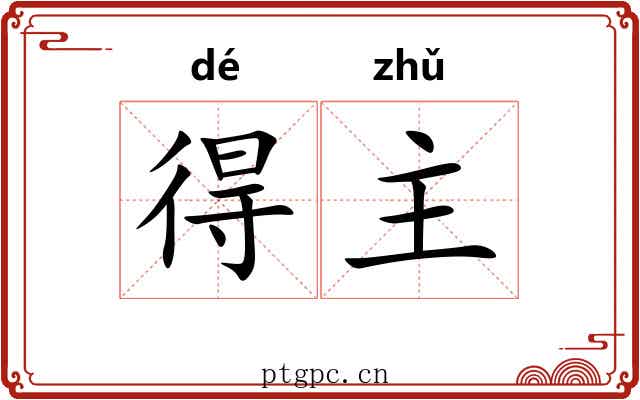 得主