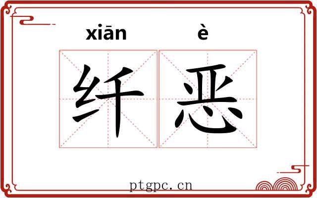 纤恶 纤恶