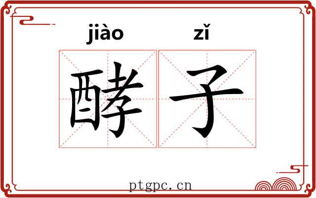 酵子