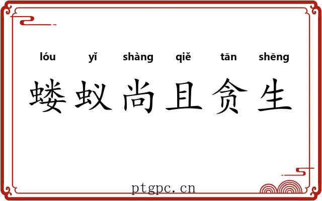 蝼蚁尚且贪生 蝼蚁尚且贪生