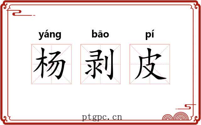 杨剥皮 杨剥皮