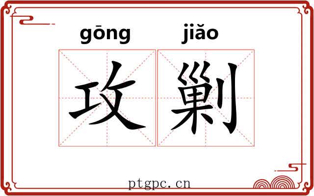 攻剿