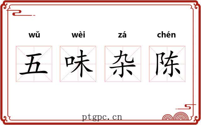 五味杂陈