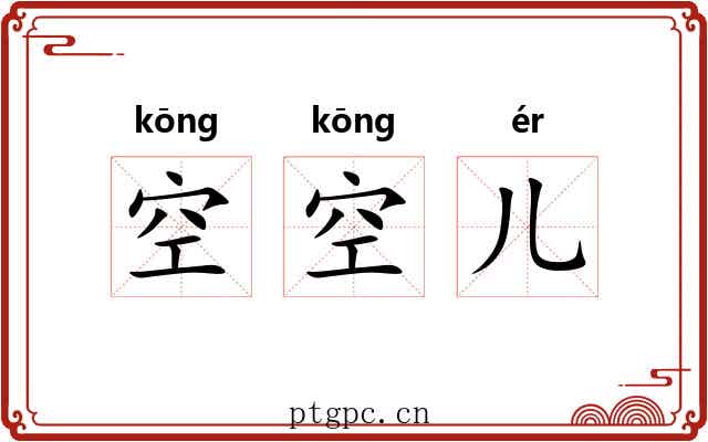 空空儿 空空儿