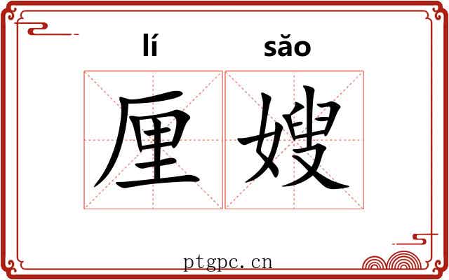 厘嫂