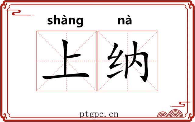 上纳