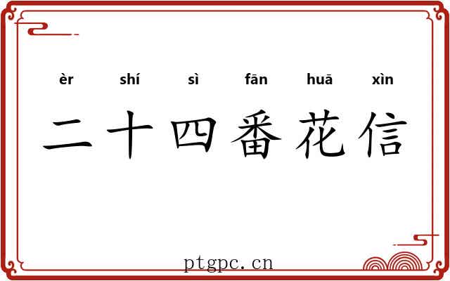 二十四番花信