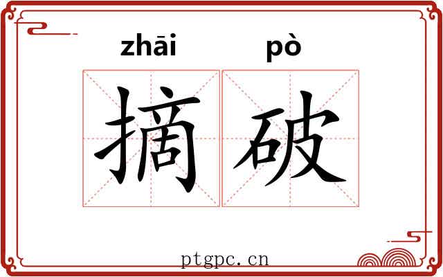 摘破