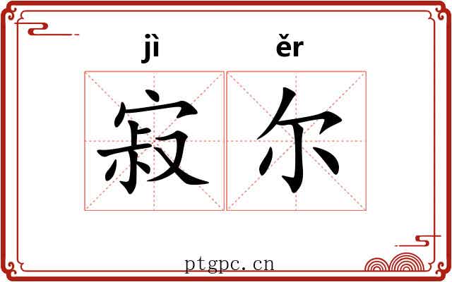 寂尔