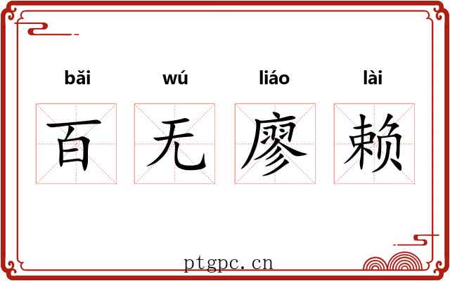 百无廖赖 百无廖赖