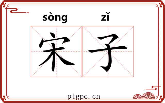 宋子 宋子