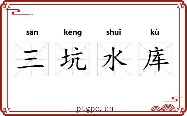 三坑水库
