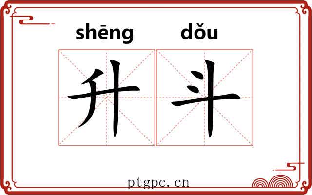 升斗