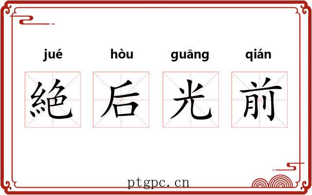 絶后光前