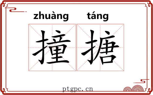 撞搪