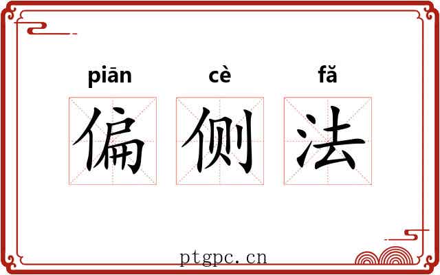 偏侧法 偏侧法