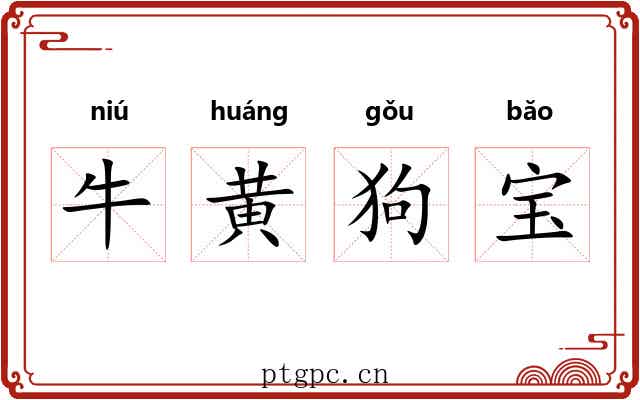 牛黄狗宝 牛黄狗宝