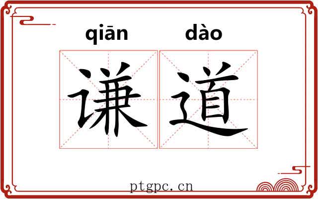 谦道