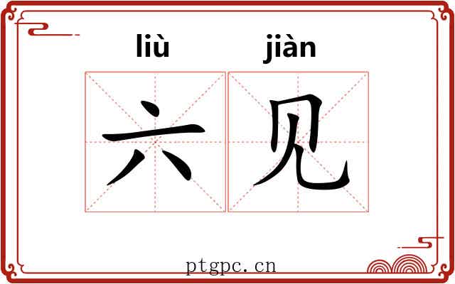 六见