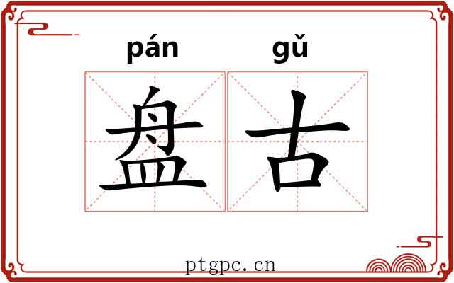 盘古 盘古